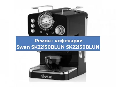 Замена счетчика воды (счетчика чашек, порций) на кофемашине Swan SK22150BLUN SK22150BLUN в Москве